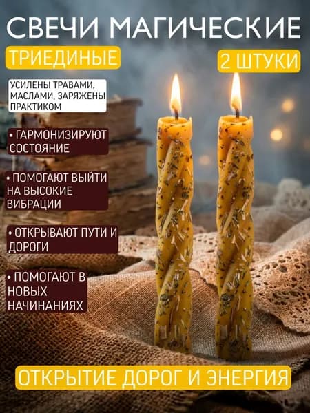Свечи магические восковые программные с травами набор свечей