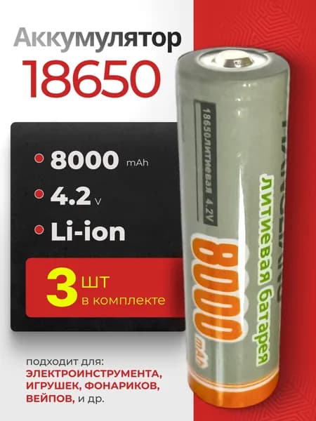 Батарейка аккумуляторная 18650 3 шт, аккумулятор литий-ионный (Li-ion) с выпуклым плюсовым контактом. Для налобного фонаря, шуруповерта, триммера, универсальный.