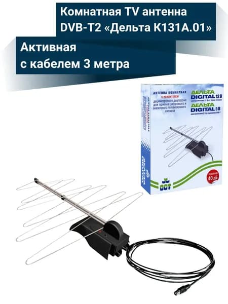 Антенна комнатная Дельта Digital К131А.01 с усилителем, питание 5В