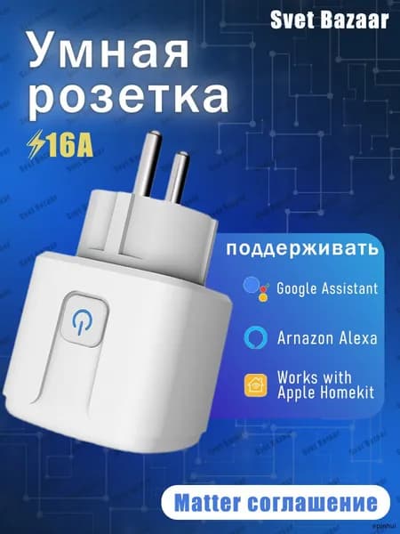 Умная розетка Matter Smart Plug для умного дома, совместимая с Алиса и Google Home, управление голосом и таймером, работает без интернета, простая настройка через одно приложение