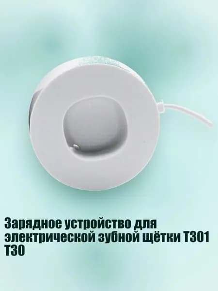 Зарядное устройство для электрической зубной щётки T301 T30, Для T501 T501C