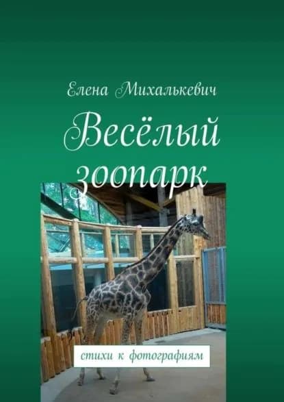 Весёлый зоопарк. Стихи к фотографиям | Михалькевич Елена | Электронная книга