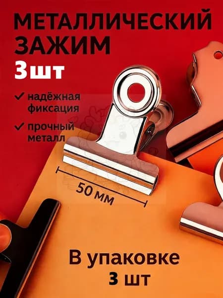 Зажим для бумаги 50 мм