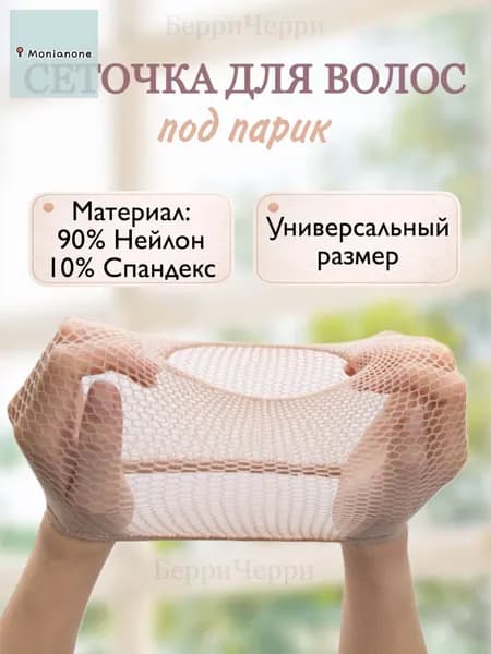 Сеточка под парик бежевая, эластичная, для фиксации волос