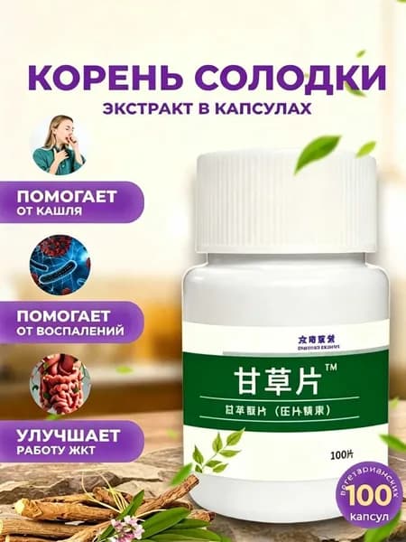 Солодки корень экстракт в капсулах (100шт veg)