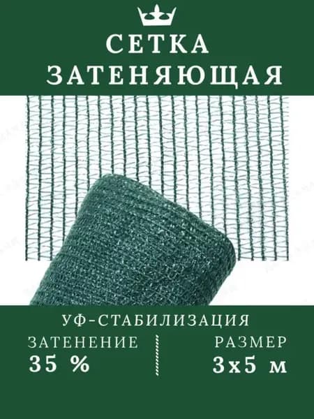 Защитная сетка для растений затеняющая 3*5м затенение 35%
