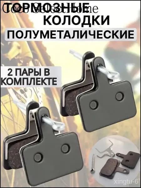 Полуметаллические тормозные колодки для велосипеда дисковые BM-B01S Semi-metal (2 комплекта, 4 колодки), совместимы с тормозами Shimano стандарта B01S, Tektro Auriga/ Draco и другие