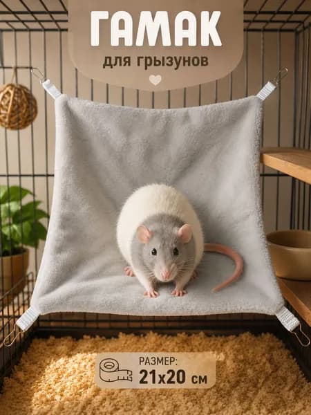 Гамак для грызунов: хомяков, крыс, мышей, дегу, шиншилл и тд