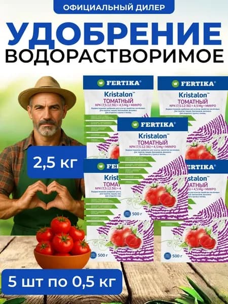 Удобрение Кристалон Томатный 2,5кг (5шт по 500г)