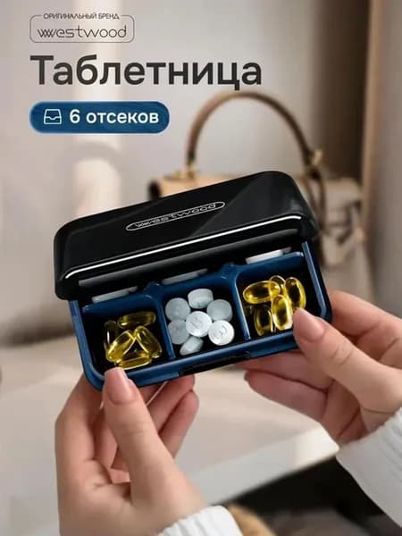 Таблетница маленькая на день
