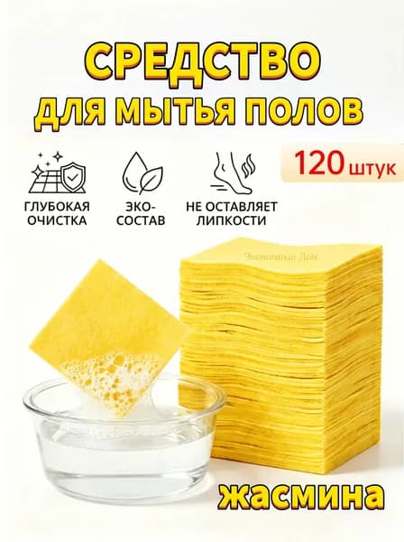 очищающие таблетки для поладля уборки дома120штук