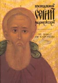 Преподобный Сергий Радонежский