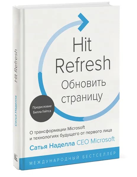 Обновить страницу. О трансформации Microsoft и технологиях будущего от первого лица / Сатья Наделла (МИФ, 2018) Наделла Сатья | Наделла Сатья