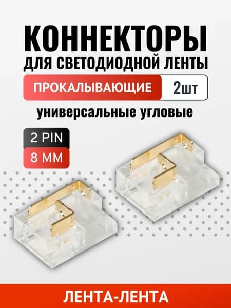 Коннектор универсальный угловой (8мм SMD/COB) прокалывающий - 2шт