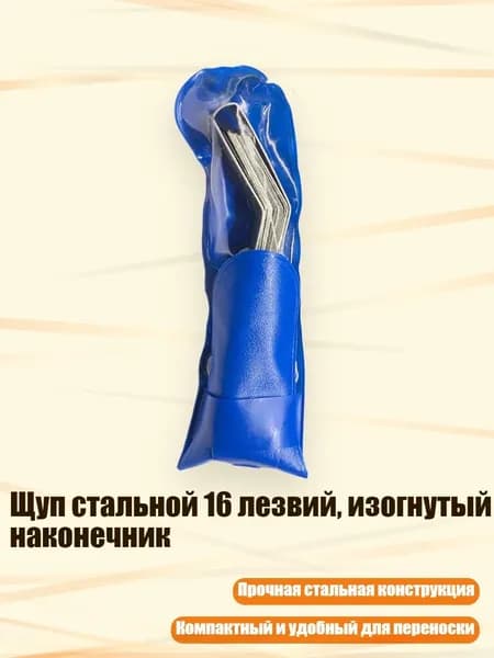 Щуп стальной 16 лезвий, изогнутый наконечник, 1