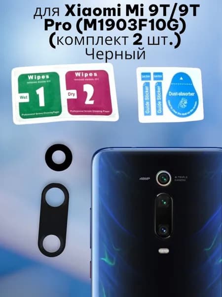 Стекло камеры для Xiaomi Mi 9T/9T Pro (M1903F10G) (комплект 2 шт.) Черный