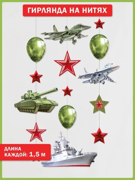 Гирлянда армейская на 9 мая, День Победы