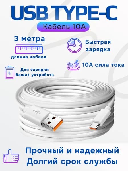 Кабель USB type-c 10A Быстрая зарядка для телефона 3 метра