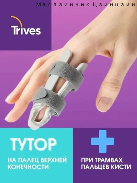 Бандаж на палец руки ортопедический Trives, ортез, тутор, фиксатор на палец руки Тривес Т.38.42, размер XL, фиксация и иммобилизация межфаланговых суставов пальцев кисти