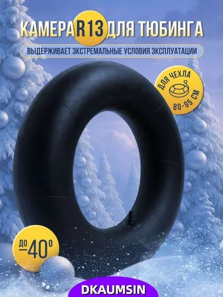 Камера для тюбинга