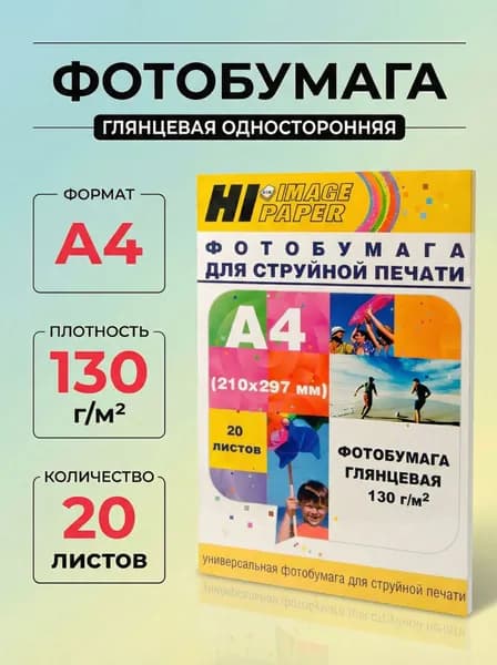 Фотобумага Hi-Image Paper глянцевая односторонняя, A4, 130 г/м2, 20 л.
