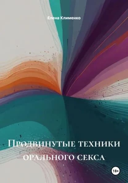 Продвинутые техники орального секса | Клименко Елена | Электронная книга