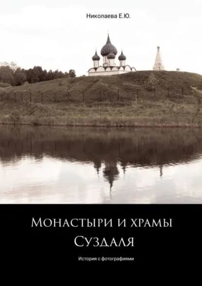 Монастыри и храмы Суздаля. История с фотографиями | Николаева Екатерина Юрьевна | Электронная книга