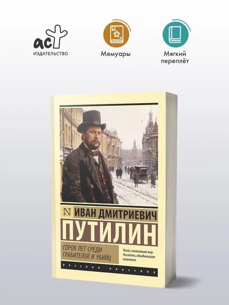 Сорок лет среди грабителей и убийц | Путилин Иван Дмитриевич