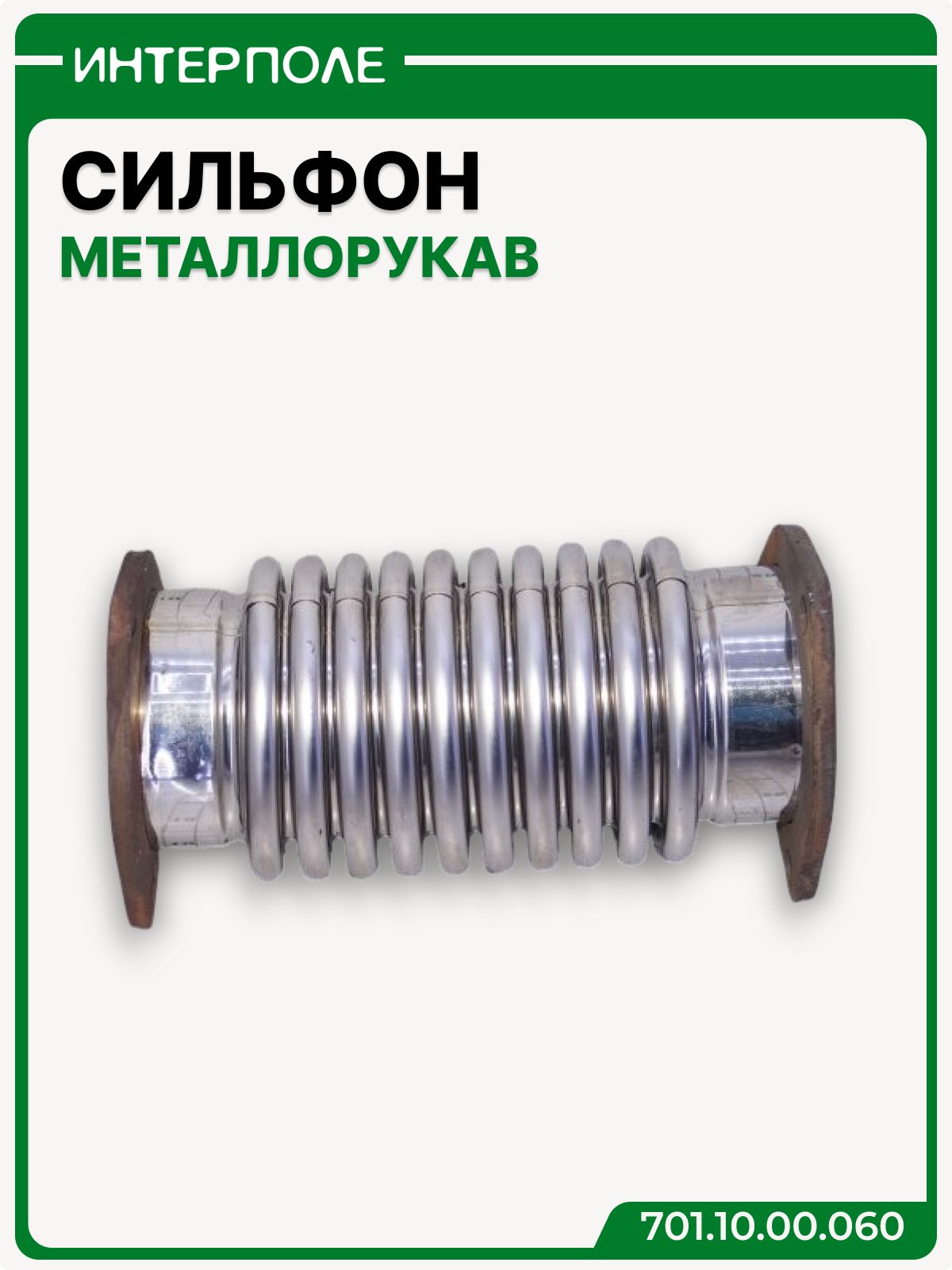 Сильфон (треугольный большой, "металлорукав") К-701, артикул 701.10.00.060