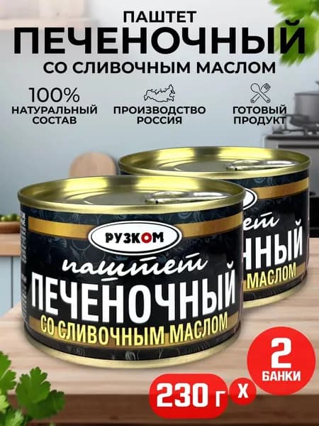 РУЗКОМ - Паштет печеночный со сливочным маслом ГОСТ, 230 г - 2 шт