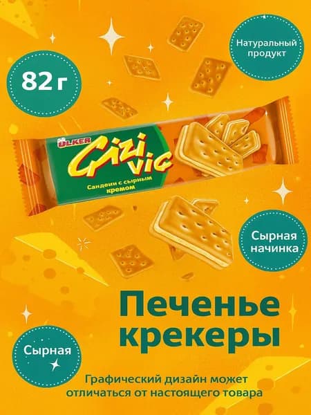 Печенье крекеры Ulker Cizi Vic Сэндвич с сырным кремом, 82г