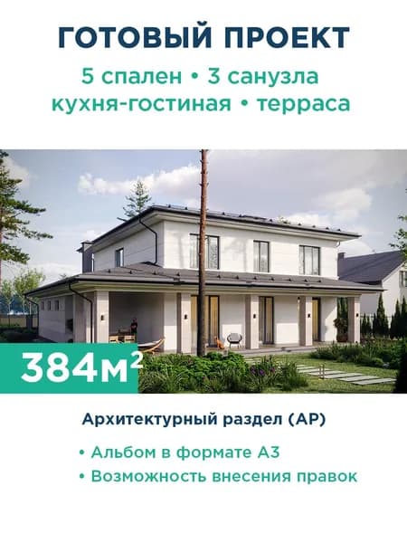 Проект большого двухэтажного дома с просторным гаражом на 2 автомобиля, пятью спальнями и огромной крытой террасой 314-384-2Г АР