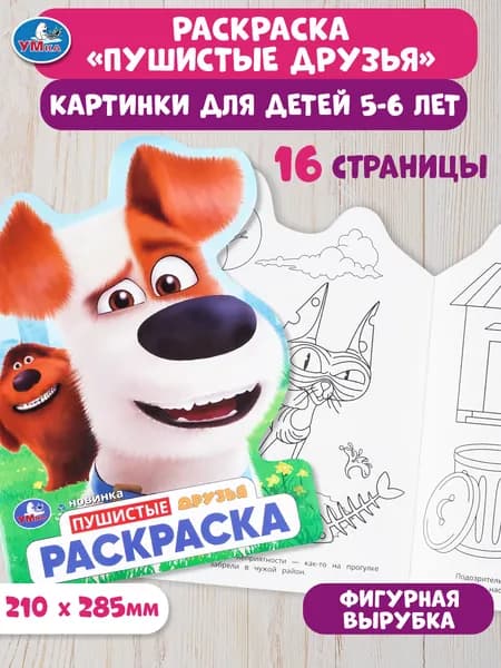 Раскраска для детей Пушистые друзья, 16 страниц, Умка