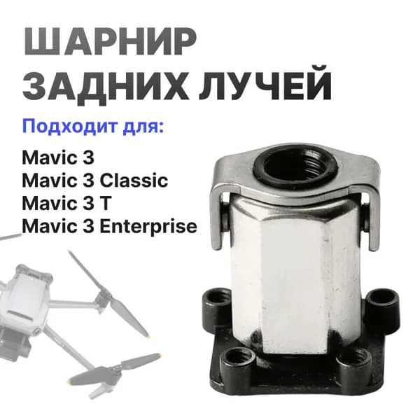 Шарнир задних лучей поворотный механизм луча DJI Mavic 3