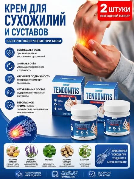 2 шт. Крем от тендинита (тендовагинита) 20 г обезболивающий, противовоспалительный, для суставов и сухожилий, быстрое действие