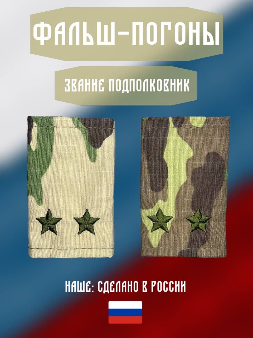 Фальш погоны. Звание подполковник