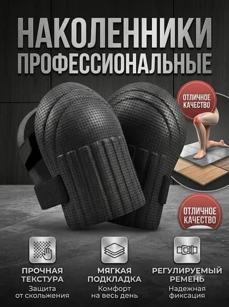 Наколенники строительные