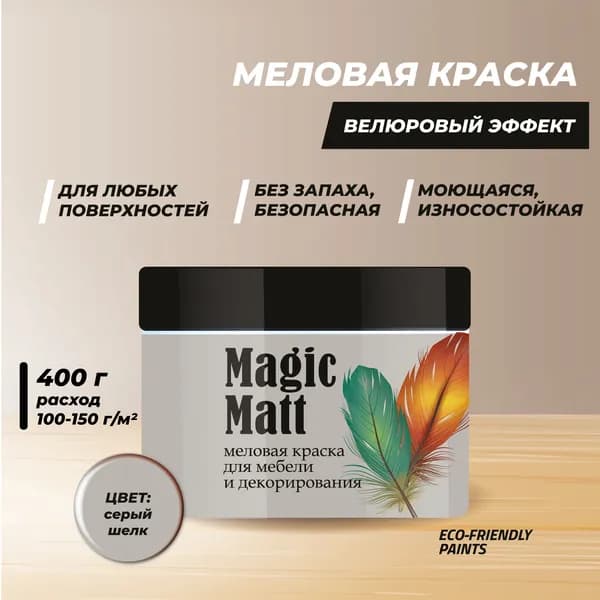 Меловая краска для декора и мебели FEIDAL Magic Matt 0,4 кг, цвет: серый шелк