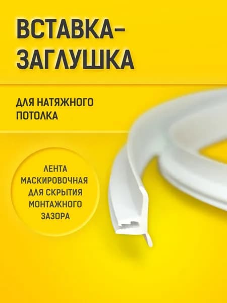 Вставка - заглушка (1м) БЕЛАЯ. Плинтус для натяжного потолка.