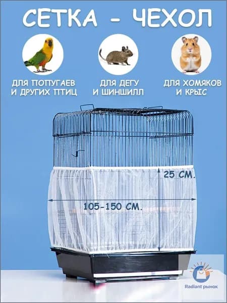 Сетка на клетку для попугаев, птиц, грызунов/Чехол защитный от мусора, шелухи, перьев (размер M, окружность 105-150 см., высота 25 см.)