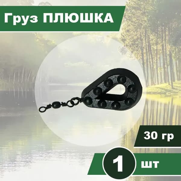 Груз ПЛЮШКА 30гр, с вертлюгом, карповый, порошковая окраска, 1шт