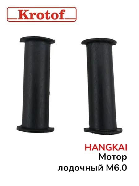 Втулка стопорная для лодочного мотора HANGKAI 6,0