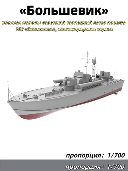 1/700 Военная модель: советский торпедный катер проекта 183 Большевик, полнокорпусная версия