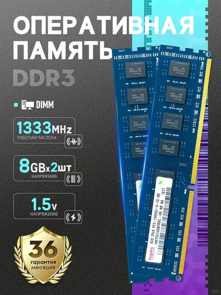 Hynix Оперативная память Подходит для Оперативная память Hynix DDR3 16Gb 1333 MHz 10600U DIMM для ПК 8GB*2 шт DDR3, 1333 МГц, 2 x 8 ГБ (PCHD3-8X2-1333)