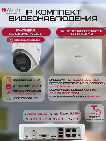 Комплект камер видеонаблюдения HiWatch на 2 IP-камеры (2xDS-I253M(C) + DS-N204P(C)) 2Мп 1080P ИК-подсветка 30м, угол 121гр, датчик человек/тс, микрофон