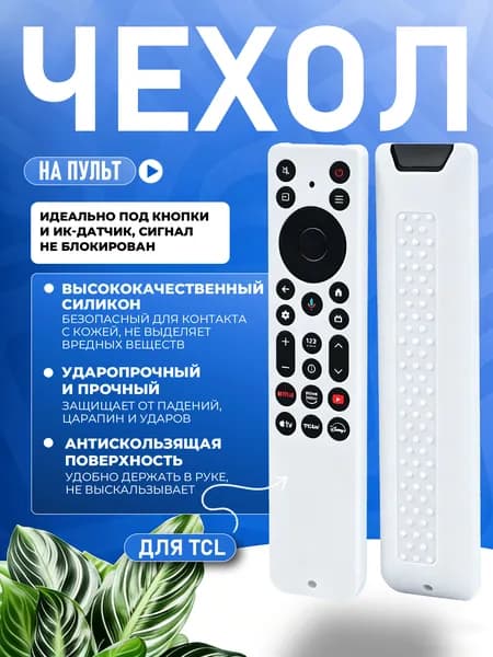 Силиконовый защитный чехол для пульта TCL RC813A FMB9, специальный, утолщенный, противоударный