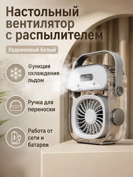 Портативный испарительный вентилятор с туманом и ночником, 155 76 198,5 мм, ледяная вода, белый