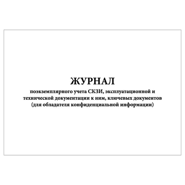 Комплект (1 шт.), Журнал поэкземплярного учета СКЗИ, эксплуатационной и тех. документации (10 лист, полистовая нумерация)
