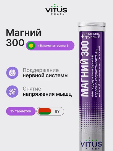 ВИТУС Магний 300 мг с витаминами группы В, магний в6 шипучий для сна от стресса