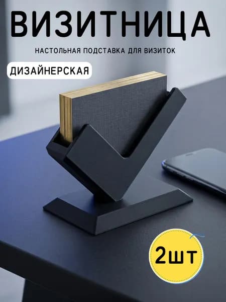 Визитница настольная дизайнерская черный/ подставка для визиток офисная пластиковая,2шт